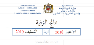 نتائج الترقيات بالاختيار 2018 -تسقيف 2019