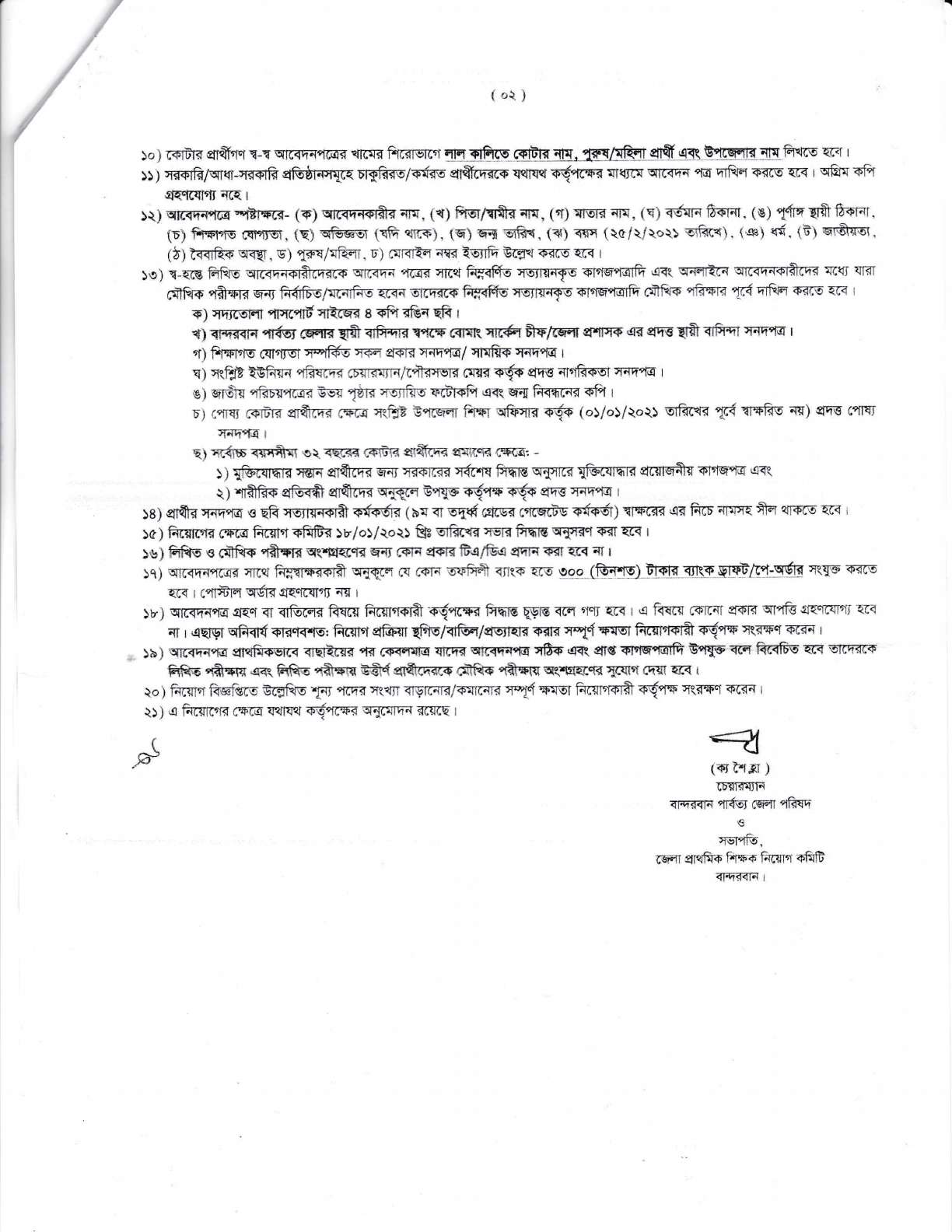 বান্দরবান জেলা প্রাথমিক শিক্ষা বিভাগ নিয়োগ বিজ্ঞপ্তি প্রকাশ