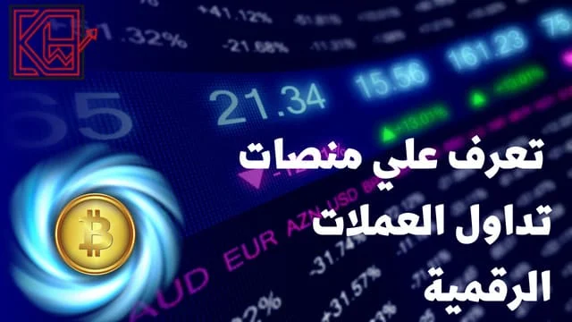 تداول العملات الرقمية