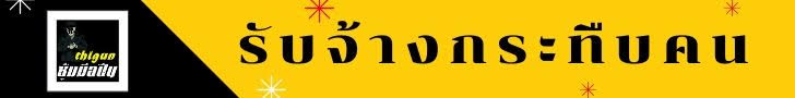 รับจ้างกระทืบคน กทม และทั่วประเทศไทย