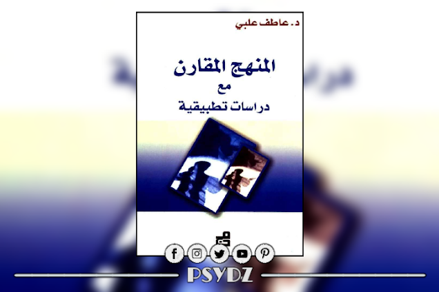 كتاب المنهج المقارن مع دراسات تطبيقية pdf