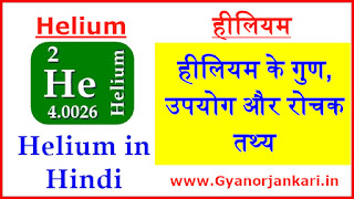 Helium-Properties-uses-and-facts-in-Hindi, Helium ke gun, Helium ke upyog, Helium ke rochak tathy, Helium ki Jankari, Helium uses and facts in Hindi,