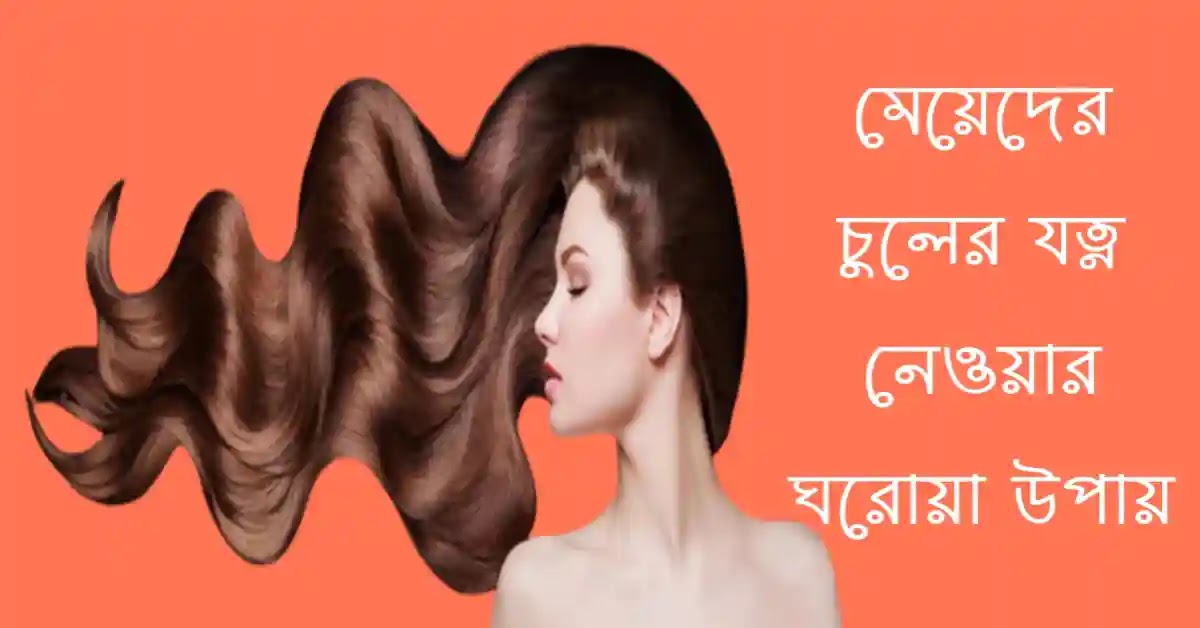 মেয়েদের চুলের যত্ন নেওয়ার ঘরোয়া উপায়