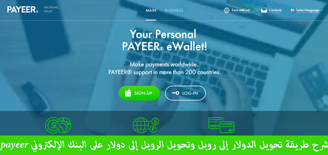 شرح طريقة تحويل الدولار إلى روبل وتحويل الروبل إلى دولار على البنك الإلكتروني payeer