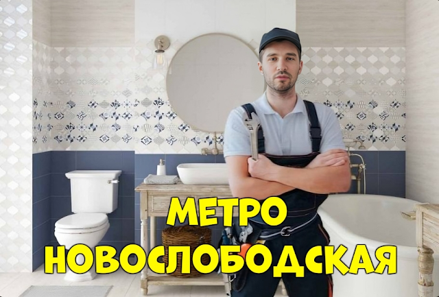 Услуги сантехника в районе Тверской