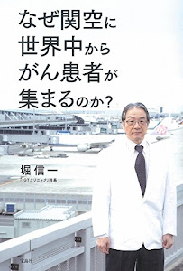 なぜ関空に 世界中からがん患者が集まるのか?