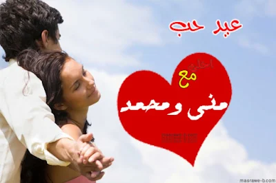 عيد الحب احلى مع اسمك