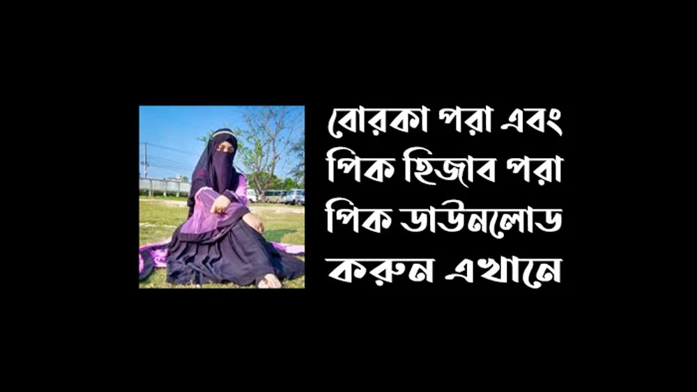বোরকা পরা পিক হিজাব পরা পিক ডাউনলোড