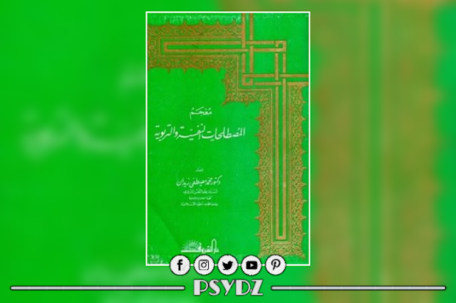 كتاب معجم المصطلحات النفسية والتربوية pdf