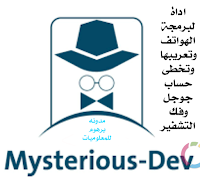 Mysterious-Dev - اداة لبرمجة الهاتف وطرق تفعیلها