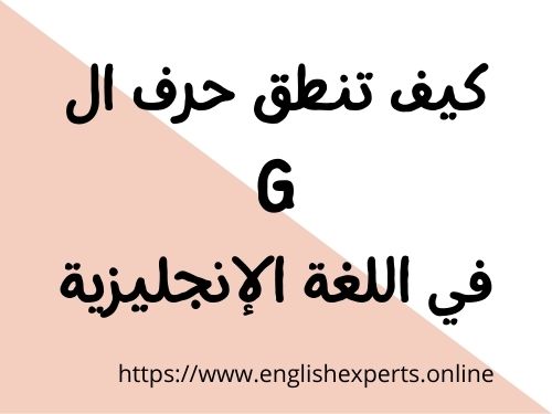 قواعد نطق حرف ال g في اللغة الإنجليزية