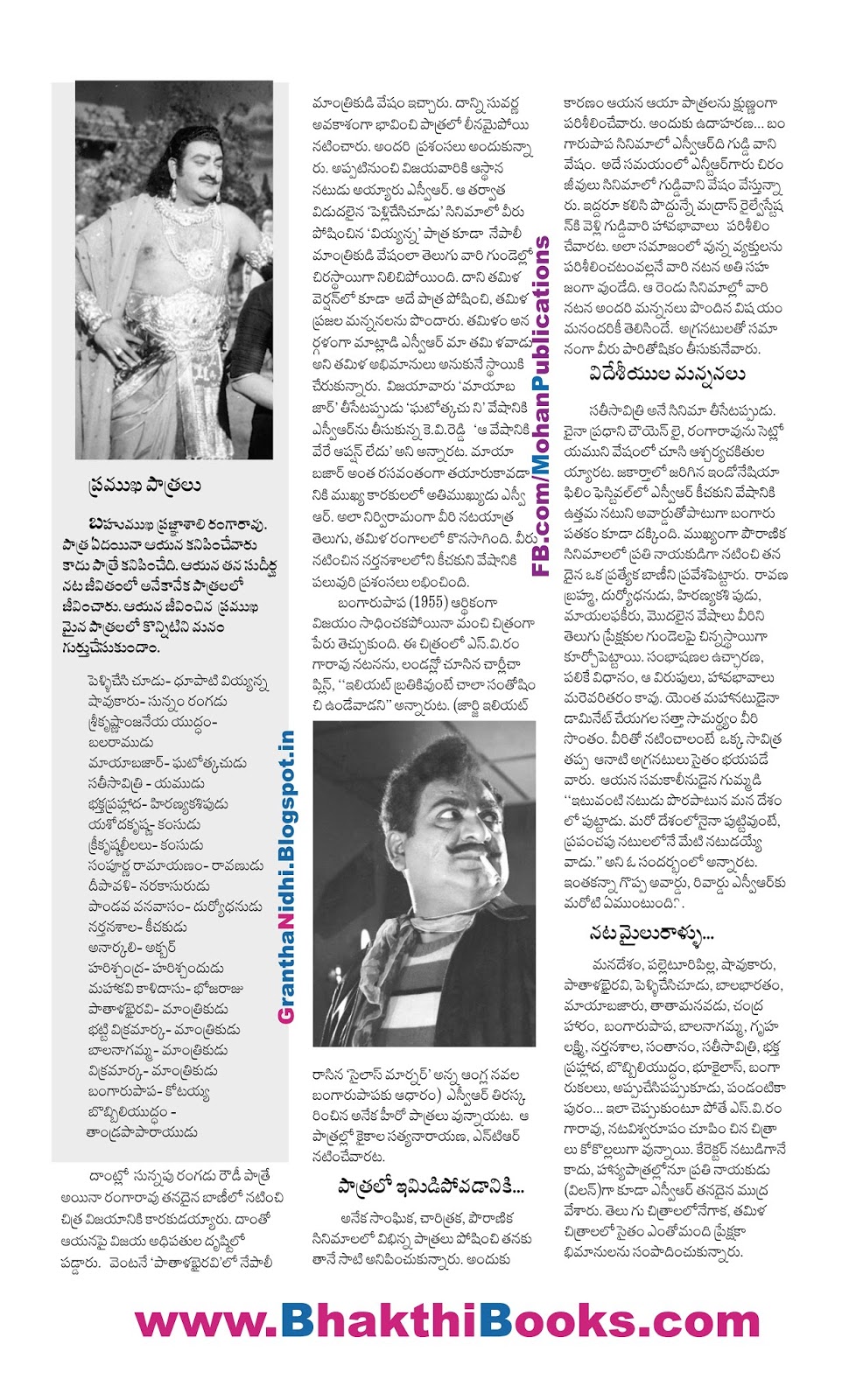 ఎస్వీ రంగారావు | S V RangaRao | SVR | Mohanpublications | Granthanidi | Bhakthipustakalu | Bhaktipustakalu | Bhakthi Pustakalu | Bhakti Pustakalu | Mohanbooks.com | BhakthiBooks.com | Bhakthibooks | Mohanbooks SV Ranga Rao Telugu Cinema Old Telugu Movies SVR Mayabazaar Guddammakatha Pathalabhairavi