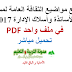 جميع مواضيع الثقافة العامة لمسابقة الاساتذة واسلاك الادارة 2018 في ملف واحد PDF