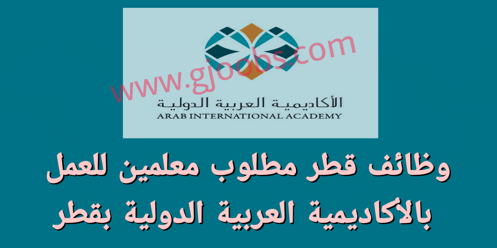 مطلوب معلمين للعمل بالأكاديمية العربية الدولية بقطر