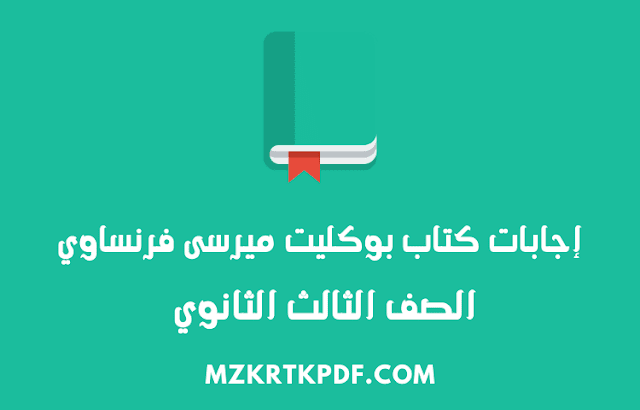 إجابات كتاب بوكليت ميرسى Merci فرنساوي