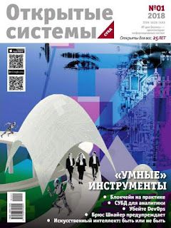 Ежеквартальный журнал «Открытые системы. СУБД» - старейший отечественный журнал о проектировании, создании и эксплуатации информационных систем различных масштабов. Журнал рекомендован Высшей Аттестационной Комиссией (ВАК) для публикации результатов диссертаций на соискание ученых степеней доктора и кандидата наук.