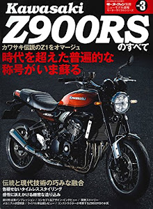 カワサキZ900RSのすべて (ニューモデル速報モーターサイクルシリーズ)