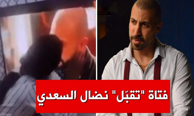 شاهد بالفيديو .. فتاة تونسية تقبّل الممثل نضال السعدي على التلفاز !