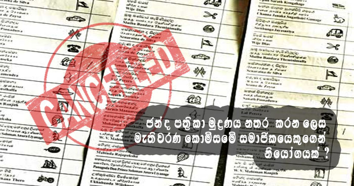 https://www.gossiplanka.com/2020/06/cancel-printing-ballot-papers.html