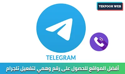 ارقام وهمية تلجرام | أفضل مواقع للحصول على رقم وهمي لتفعيل تلجرام مجانا