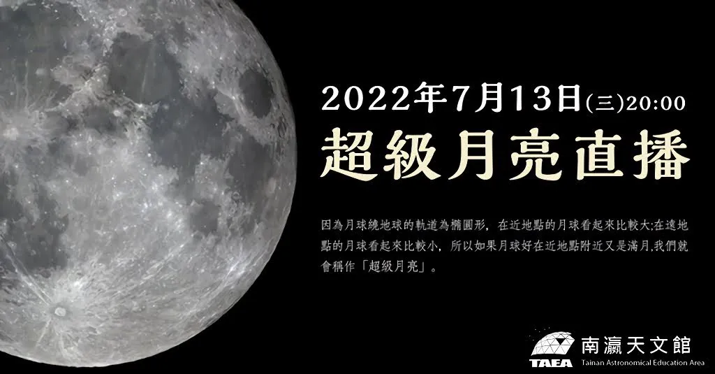2022超級月亮｜最大滿月今晚20:00開始直播｜南瀛天文館