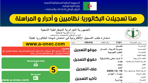 تسجيلات شهادة البكالوريا 2024 لنظاميين والأحرار - موقع التسجيل في البكالوريا - ملف التسجيل بكالوريا -حقوق التسجيل في البكالوريا -رابط موقع تسجيلات بكالوريا - bac.onec.dz - تأكيد تسجيلات بكالوريا