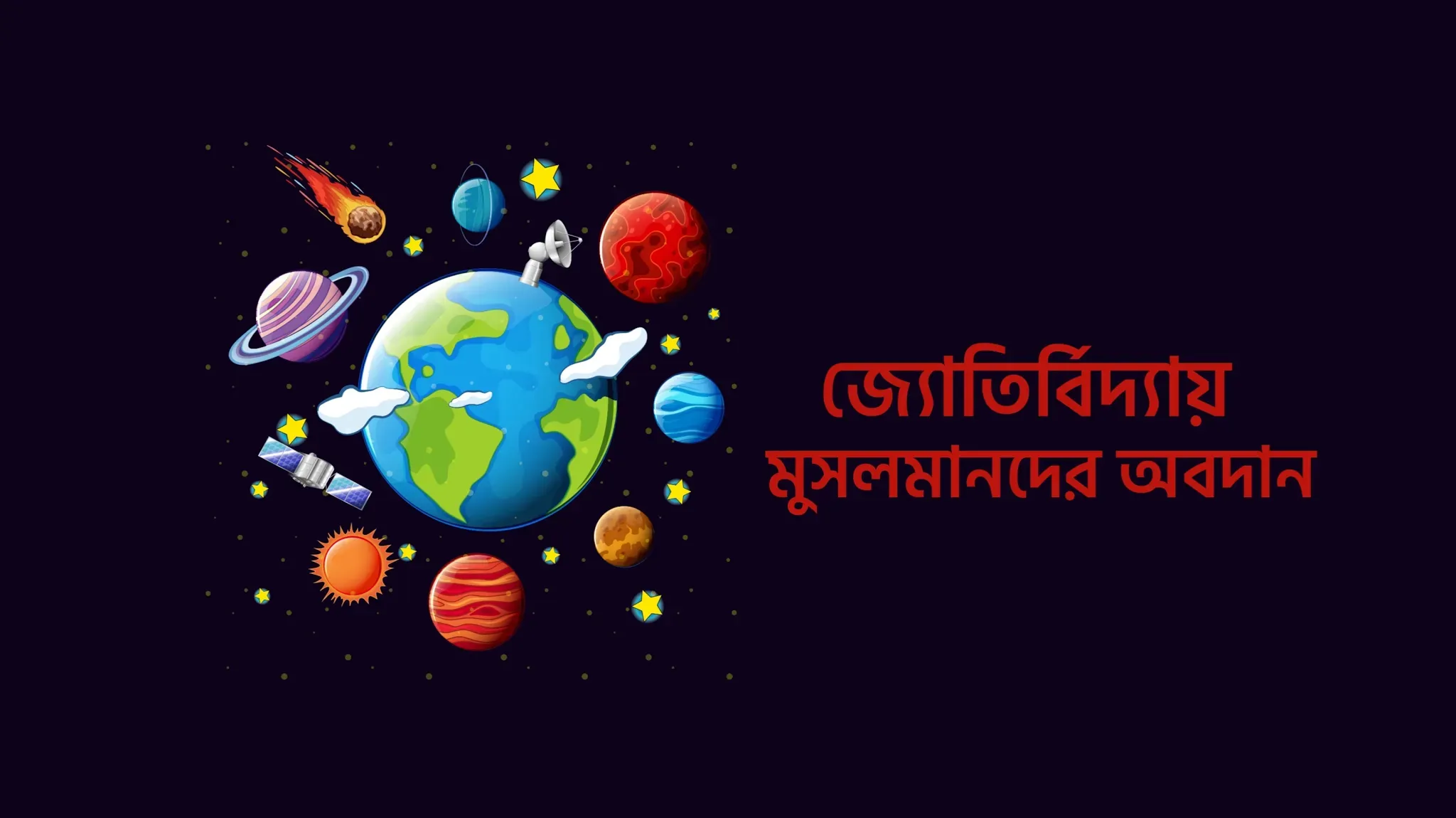 জ্যোতির্বিদ্যায় মুসলমানদের অবদান - বঙ্গ টুইট - Bongo Tweet