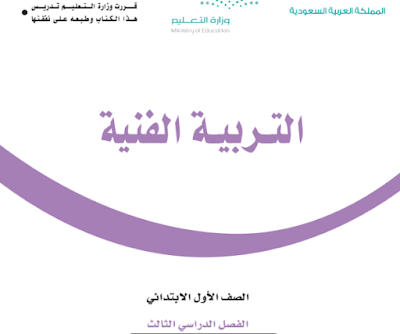 تحميل كتاب التربية الفنية اول ابتدائي الفصل الثالث 1445 pdf