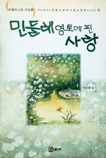 민들레영토에 핀 사랑