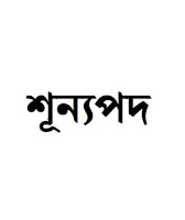 পটিয়া উপজেলা চেয়ারম্যান পদত্যাগের কারণে শূন্যপদ