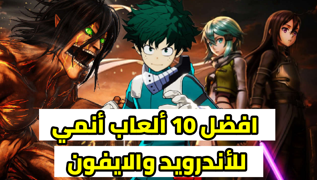 افضل العاب الانمي,العاب الانمي,العاب انمي,افضل 10 العاب انمي,افضل العاب الانمي للجوال,افضل العاب انمي للجوال,افضل العاب الانمي للاندرويد,افضل العاب انمي,العاب انمي بدون نت,أفضل 10 ألعاب أنمي على الأندرويد,توب10: أفضل ألعاب الانمي,افضل العاب الاندرويد 2020,افضل العاب الاندرويد 2022,أفضل 10 ألعاب أنمي,افضل العاب الانمي للاندرويد بدون نت