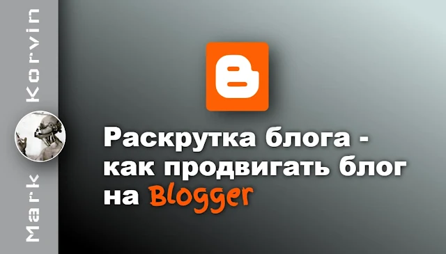 Как продвигать блог на Blogspot