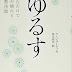 結果を得る ゆるす: 読むだけで心が晴れる仏教法話 オーディオブック