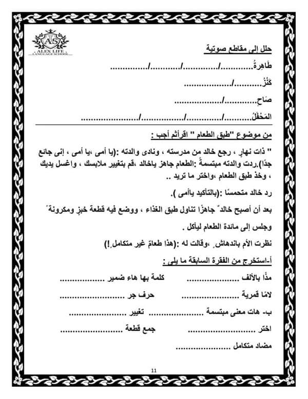 مذكرة اللغة العربية  شرح وسؤال وجواب وتدريبات متنوعة وقواعد نحوية  للصف السادس الابتدائى الترم الأول 2021