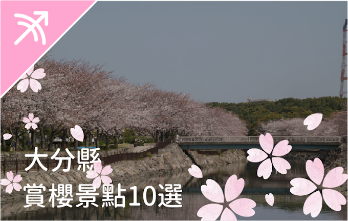 【2019大分賞櫻】大分賞櫻景點10選＆櫻花預測總整理