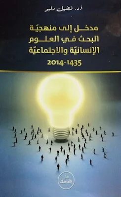 كتاب مدخل إلى منهجية البحث في العلوم الانسانية و الاجتماعية