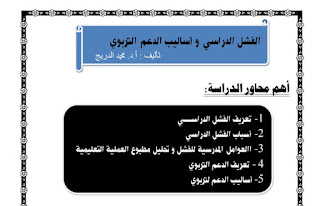 الفشل الدراسي وأساليب الدعم التربوي محمد الدريج