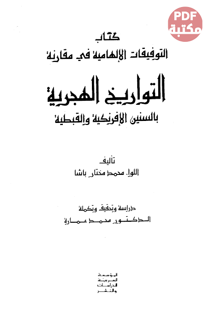 تحميل كتاب التوفيقات الالهامية في مقارنة التواريخ الهجرية تأليف اللواء محمد مختار باشا  رابط مباشر