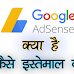 Google Adsense क्या है इसे कैसे उपयोग करें 