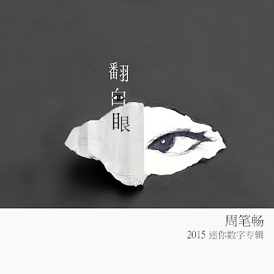 [Mini Album] 翻白眼 - 周筆暢Bibi Zhou (mp3)