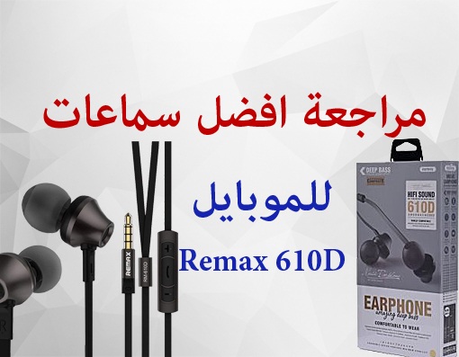 مراجعة افضل سماعات للموبايل من شركة ريماكس - Remax 610D