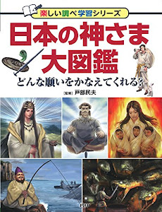 日本の神さま大図鑑 どんな願いをかなえてくれる? (楽しい調べ学習シリーズ)