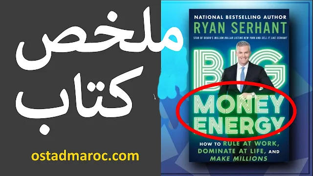 طاقة الأموال الضخمة: كيفية الحكم في العمل ، والسيطرة على الحياة ، وكسب الملايين