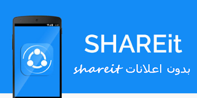 shareit بدون اعلانات