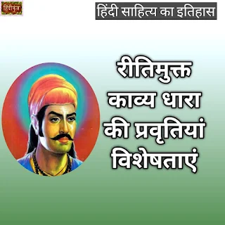 रीतिमुक्त काव्यधारा की प्रवृत्तियाँ विशेषताएँ | हिंदी साहित्य का इतिहास