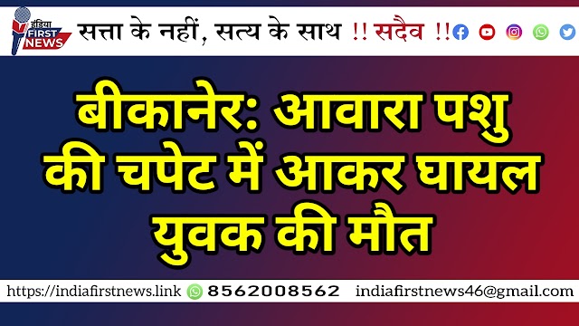 बीकानेर: आवारा पशु की चपेट में आकर घायल युवक की मौत