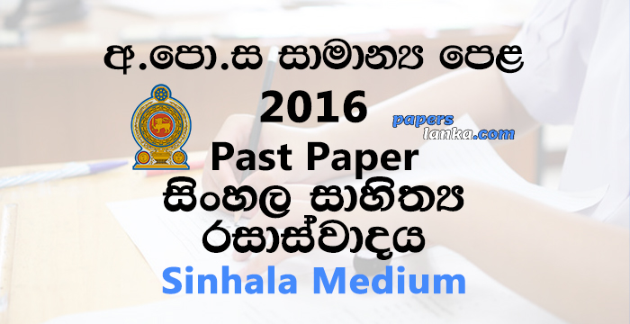 2016 O/L Appreciation of Sinhala Literary Texts Past Paper | Sinhala Medium