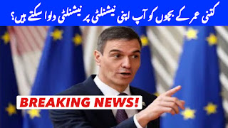 کتنی عمر کے بچوں کو آپ اپنی نیشنلٹی پر نیشنلٹی دلوا سکتے ہیں؟