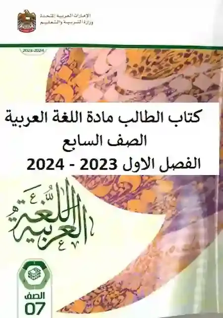 كتاب الطالب مادة اللغة العربية الصف السابع الفصل الاول 2023 - 2024