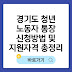 경기도 청년 노동자 통장 신청방법 및 지원자격(+580만원 현금 만들기)